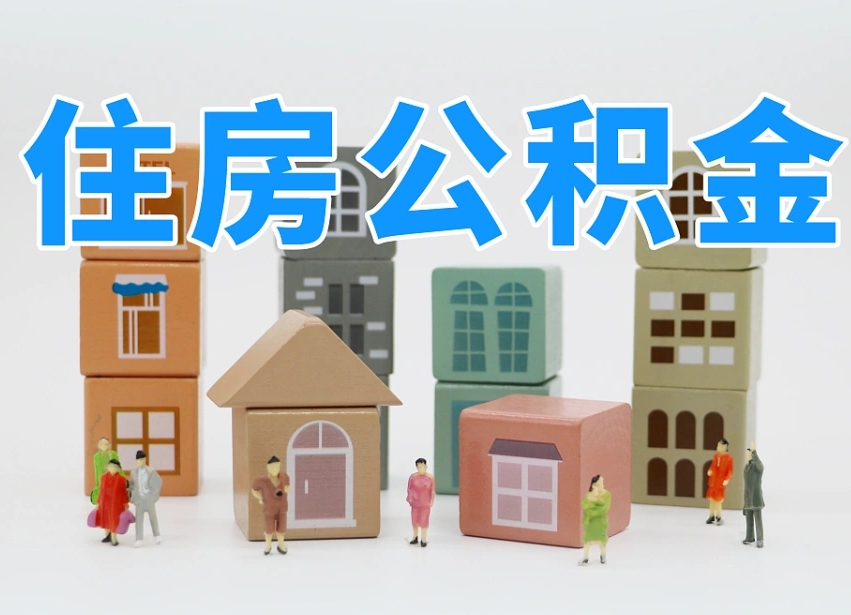 烟台海阳公积金_宜春公积金代办在职离职封存服务