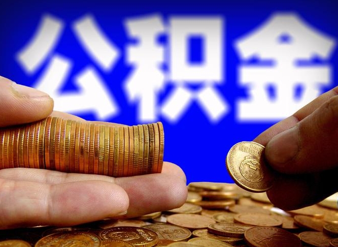 公积金为啥自己不能交了-宜春公积金代办服务